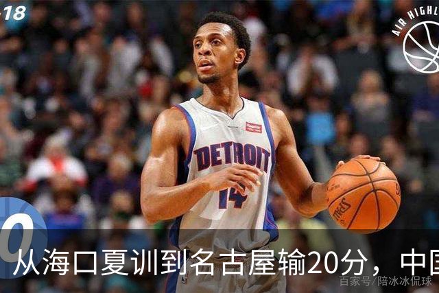 从海口夏训到名古屋输20分，中国男篮这个夏天到底值几分？