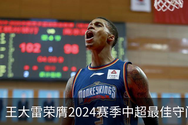 王大雷荣膺2024赛季中超最佳守门员